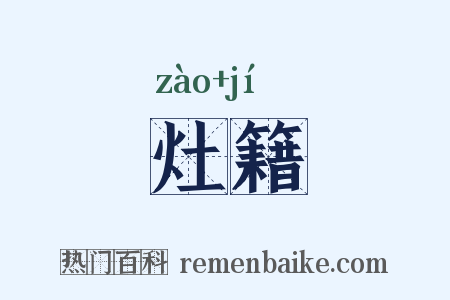 灶籍是什么意思的图片